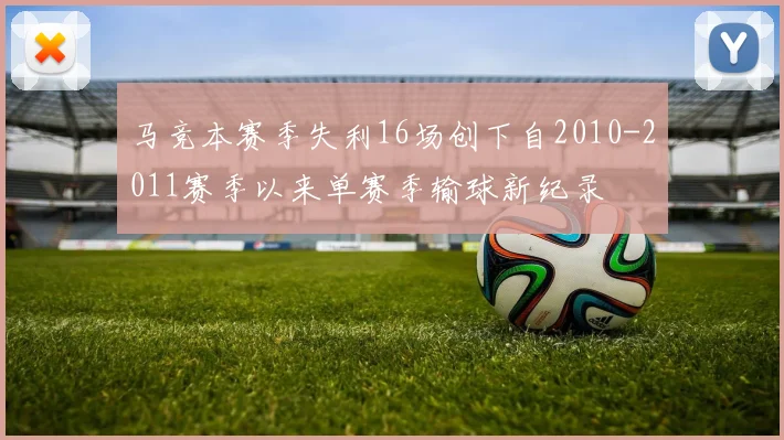 马竞本赛季失利16场创下自2010-2011赛季以来单赛季输球新纪录