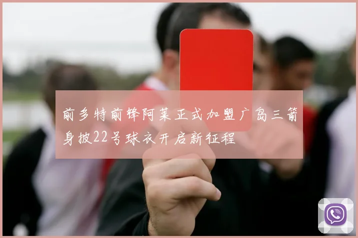 前多特前锋阿莱正式加盟广岛三箭身披22号球衣开启新征程