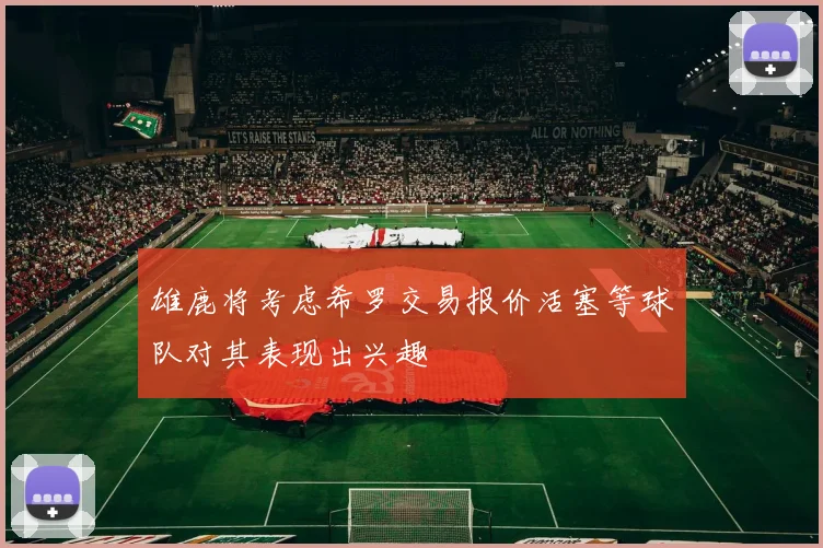 雄鹿将考虑希罗交易报价活塞等球队对其表现出兴趣