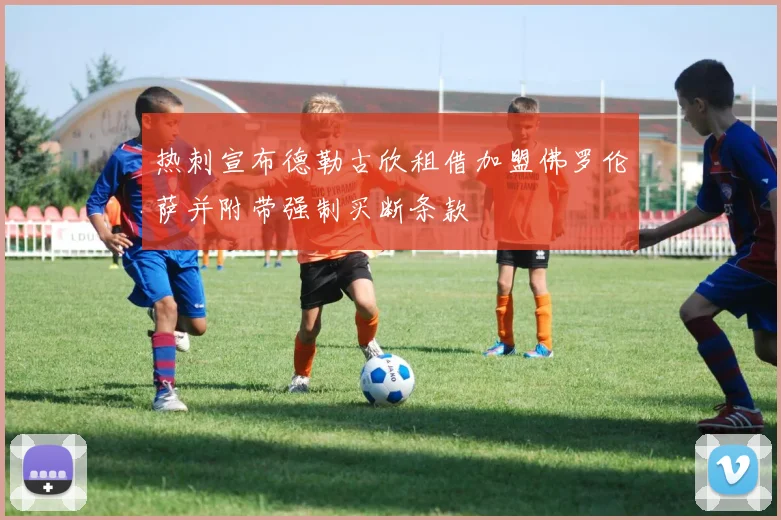 热刺宣布德勒古欣租借加盟佛罗伦萨并附带强制买断条款