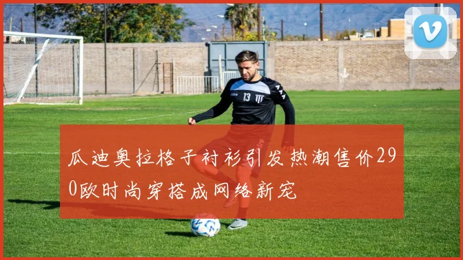 瓜迪奥拉格子衬衫引发热潮售价290欧时尚穿搭成网络新宠