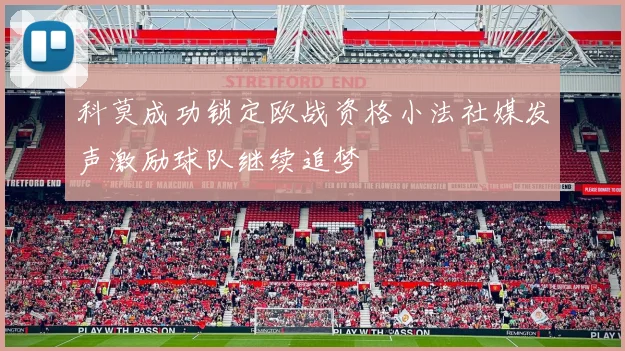 科莫成功锁定欧战资格小法社媒发声激励球队继续追梦