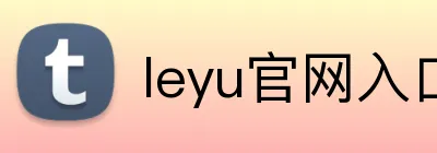 leyu官网入口 logo